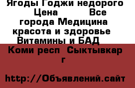 Ягоды Годжи недорого  › Цена ­ 100 - Все города Медицина, красота и здоровье » Витамины и БАД   . Коми респ.,Сыктывкар г.